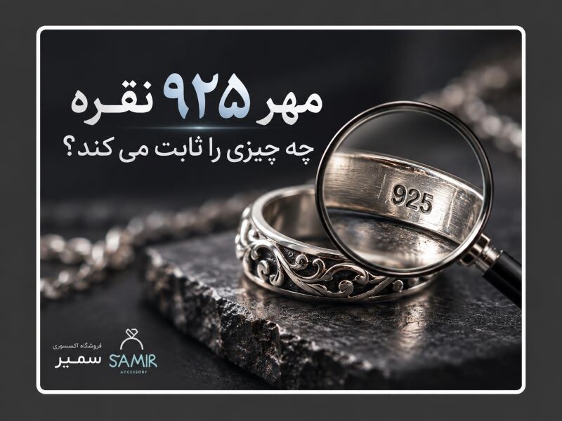 مهر ۹۲۵ نقره چه چیزی را ثابت می کند؟